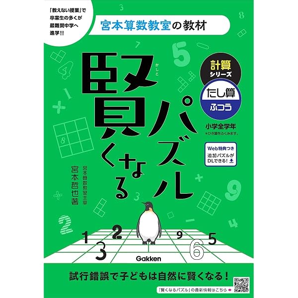 賢くなるパズル かけ算 中級 (宮本算数教室の教材) | 宮本 哲也 |本